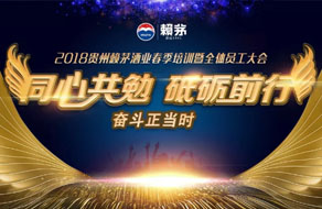 资讯| 赖茅酒业首度全体员工大会圆满落幕，为2018夯实品牌重塑推波助澜