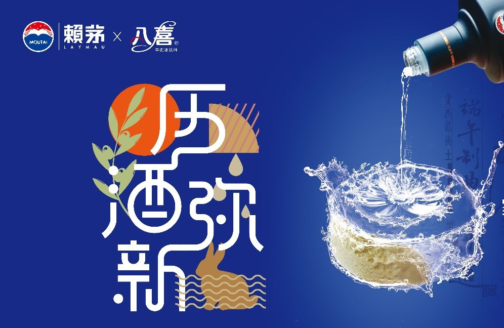 赖茅×八喜推出赖茅酒香味冰淇淋月饼，玩出中秋新花样！