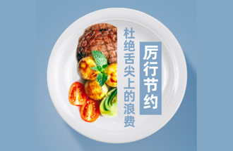 厉行节约，反对浪费——倡导勤俭节约社会新风尚
