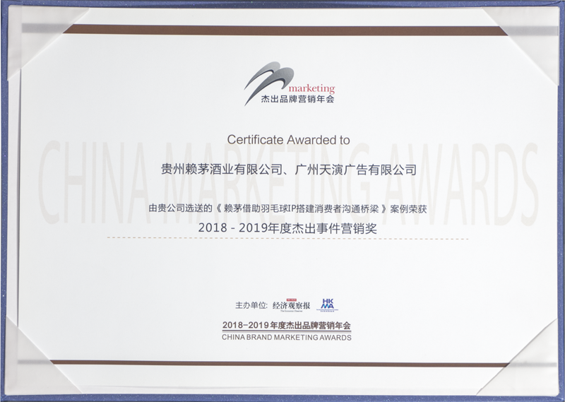 2018-2019年度杰出事件营销奖