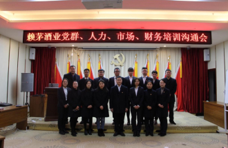 赖茅酒公司党群办、人资部、市场部、财务部联合开展交流培训