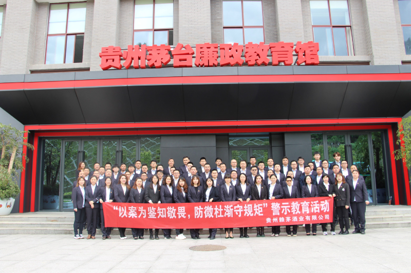 赖茅酒公司党支部组织开展第三批干部员工警示教育活动