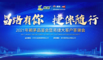 “易路有你 捷伴随行” 2021年赖茅品鉴会暨易捷大客户答谢会圆满举行！