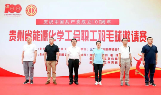 贵州省能源化学系统职工羽毛球邀请赛开赛