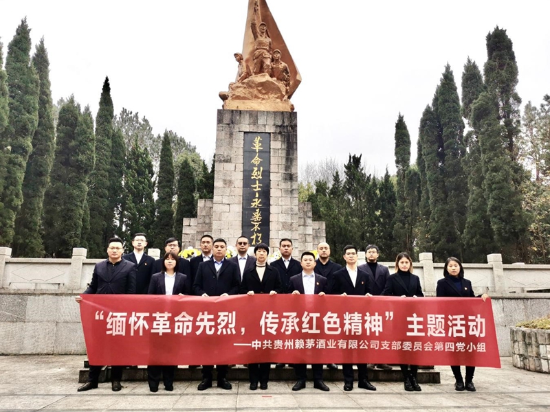缅怀革命先烈，传承红色基因——赖茅酒公司党支部第四党小组开展主题活动