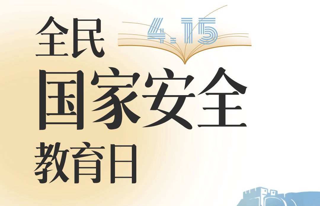 全民国家安全教育日，你参与了吗？ 