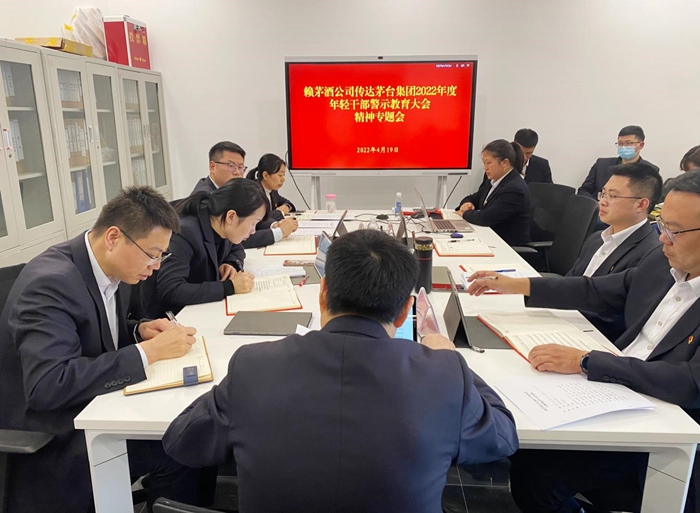 赖茅酒公司召开传达2022年度年轻干部警示教育大会精神专题会