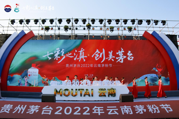 七彩之滇 创美茅台 2022年云南省茅粉节在昆明举行