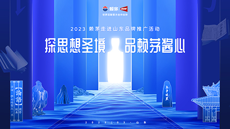 探思想圣境 品赖茅酱心 2023赖茅走进山东品牌推广活动即将启幕