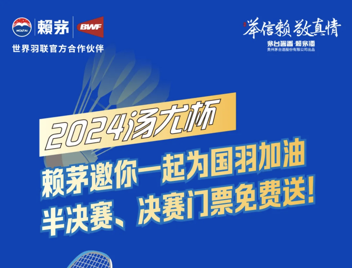 2024汤尤杯|赖茅邀你一起为国羽加油！半决赛、决赛门票免费送！