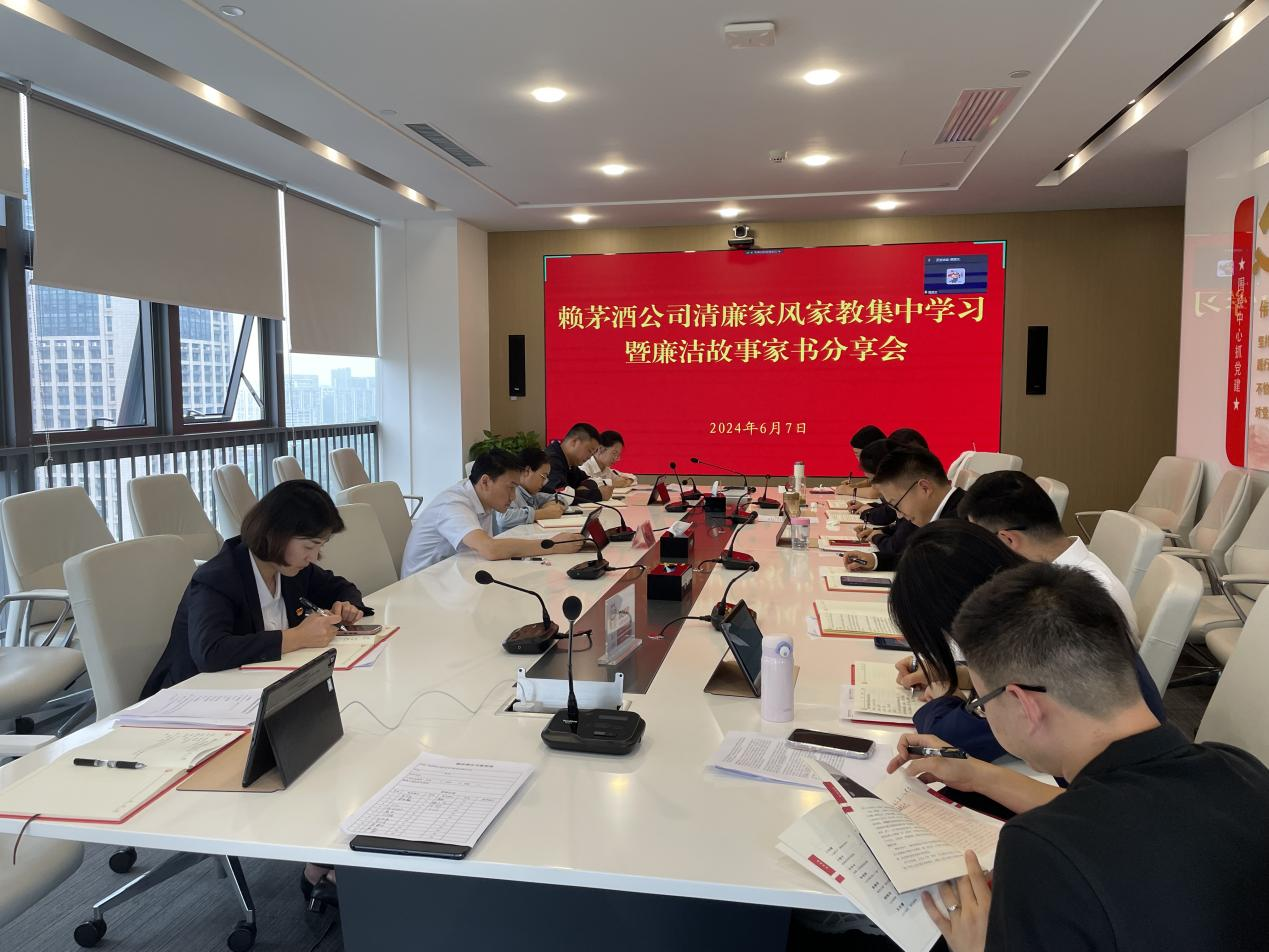 清廉家风扬正气   严以治家筑防线 ——赖茅酒公司组织召开清廉家风家教集中学习暨廉洁故事家书分享会