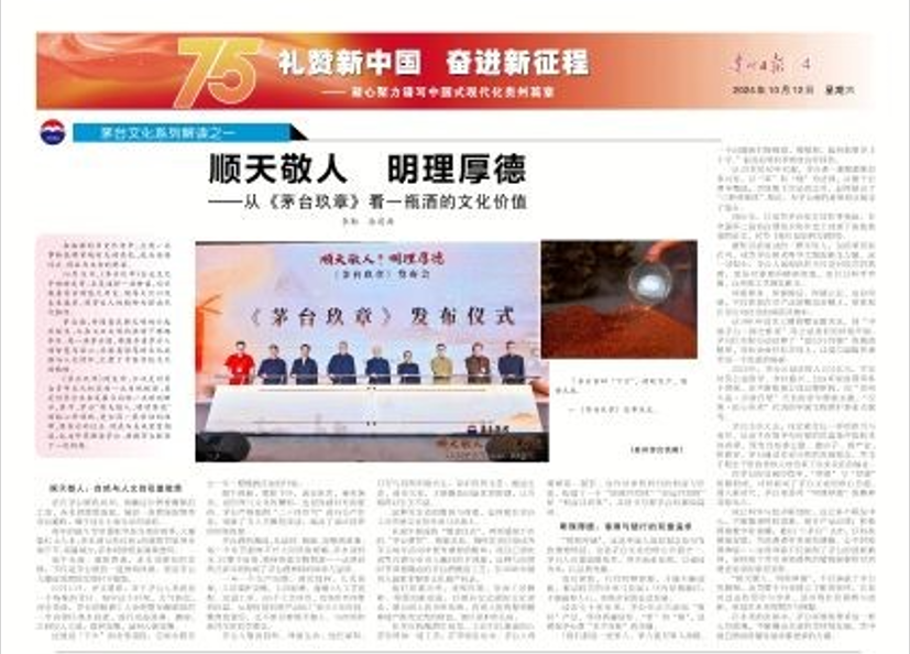 茅台文化系列解读之一 ｜ 顺天敬人明理厚德，从《茅台玖章》看一瓶酒的文化价值 