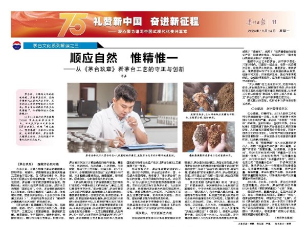 茅台文化系列解读之三｜顺应自然惟精惟一，从《茅台玖章》看茅台工艺的守正与创新
