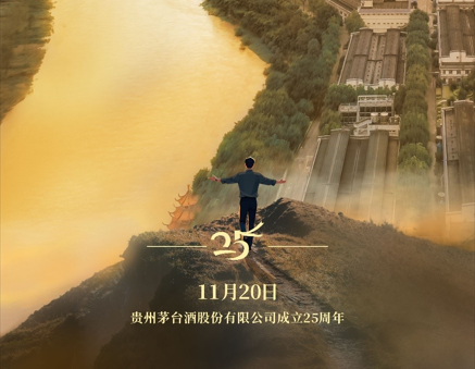 11月20日 贵州茅台酒股份有限公司成立25周年