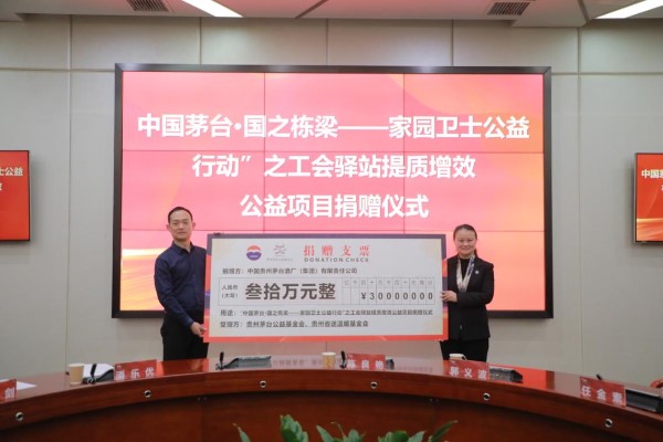 “中国茅台·国之栋梁——家园卫士公益行动”之工会驿站提质增效公益项目捐赠仪式举行