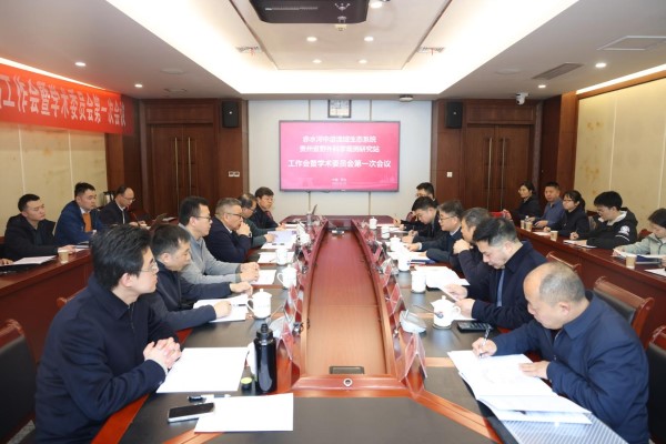 赤水河中游流域生态系统贵州省野外科学观测研究站工作会暨学术委员会第一次会议在茅台召开