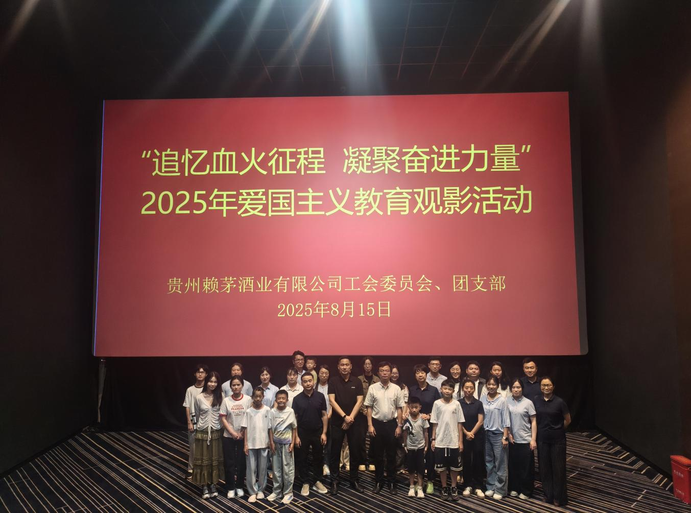 铭记历史  吾辈自强 ——赖茅酒公司工会、团支部开展爱国主义教育观影活动