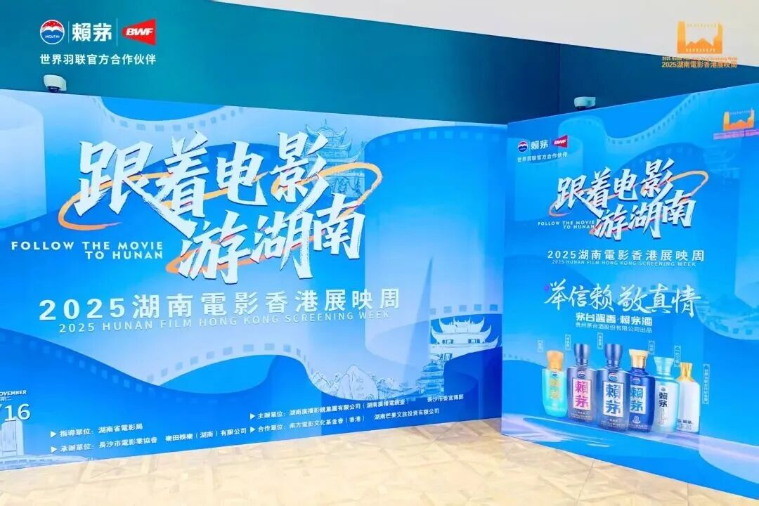 “跟着电影游湖南，影月相伴共团圆”-赖茅亮相2025湖南电影香港展映周开幕式暨湖南文旅推介会