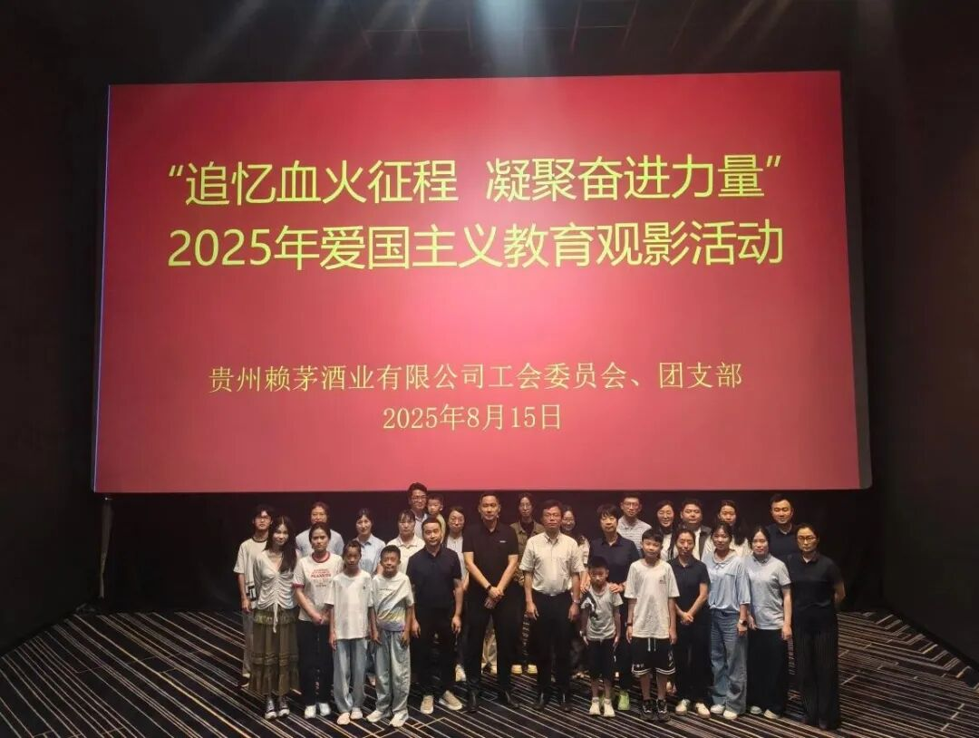 铭记历史 吾辈自强——赖茅酒公司工会、团支部开展爱国主义教育观影活动