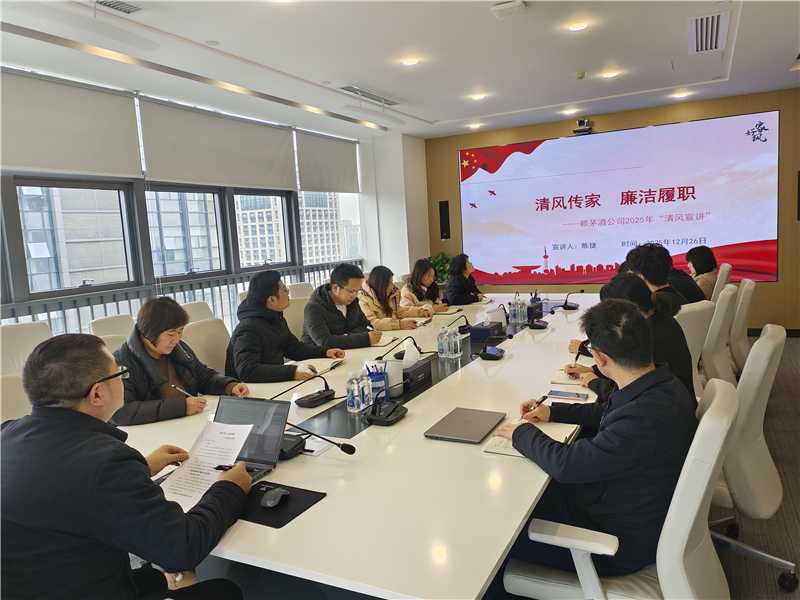 清风传家  廉洁履职