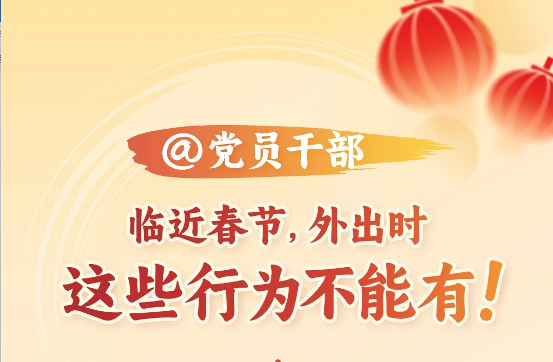 @党员干部 临近春节，外出时这些行为不能有！