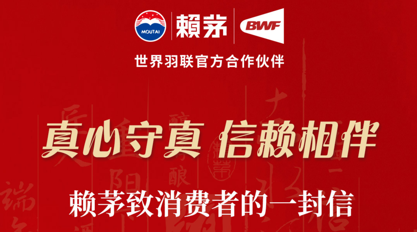 真心守真 信赖相伴