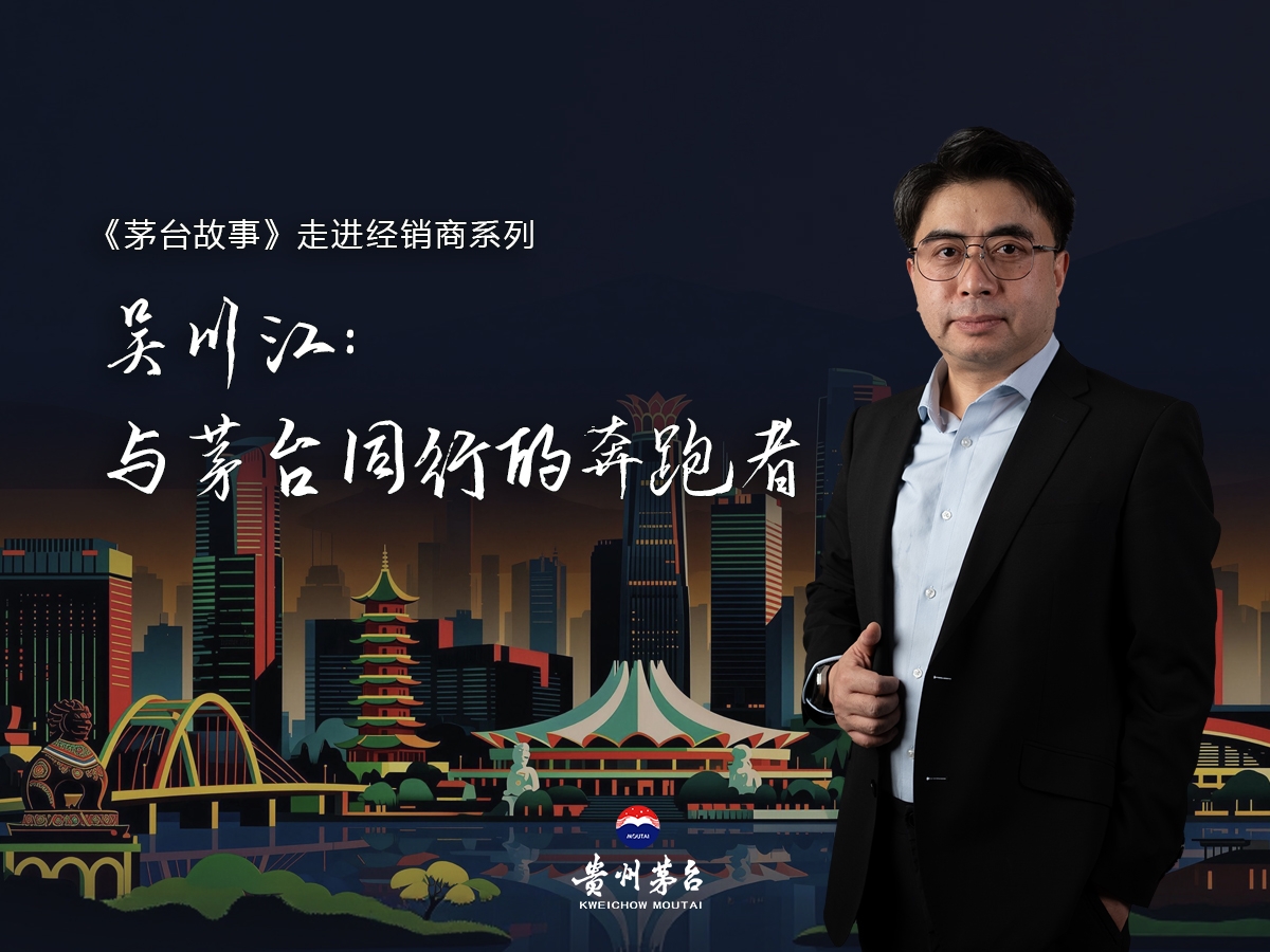 【茅台故事：走进经销商】吴川江：与茅台同行的奔跑者