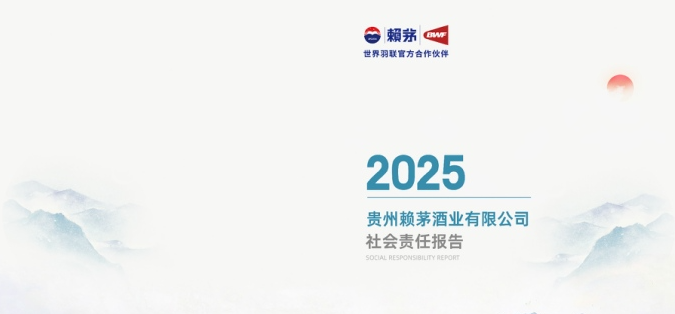 贵州赖茅酒业有限公司2025年社会责任报告