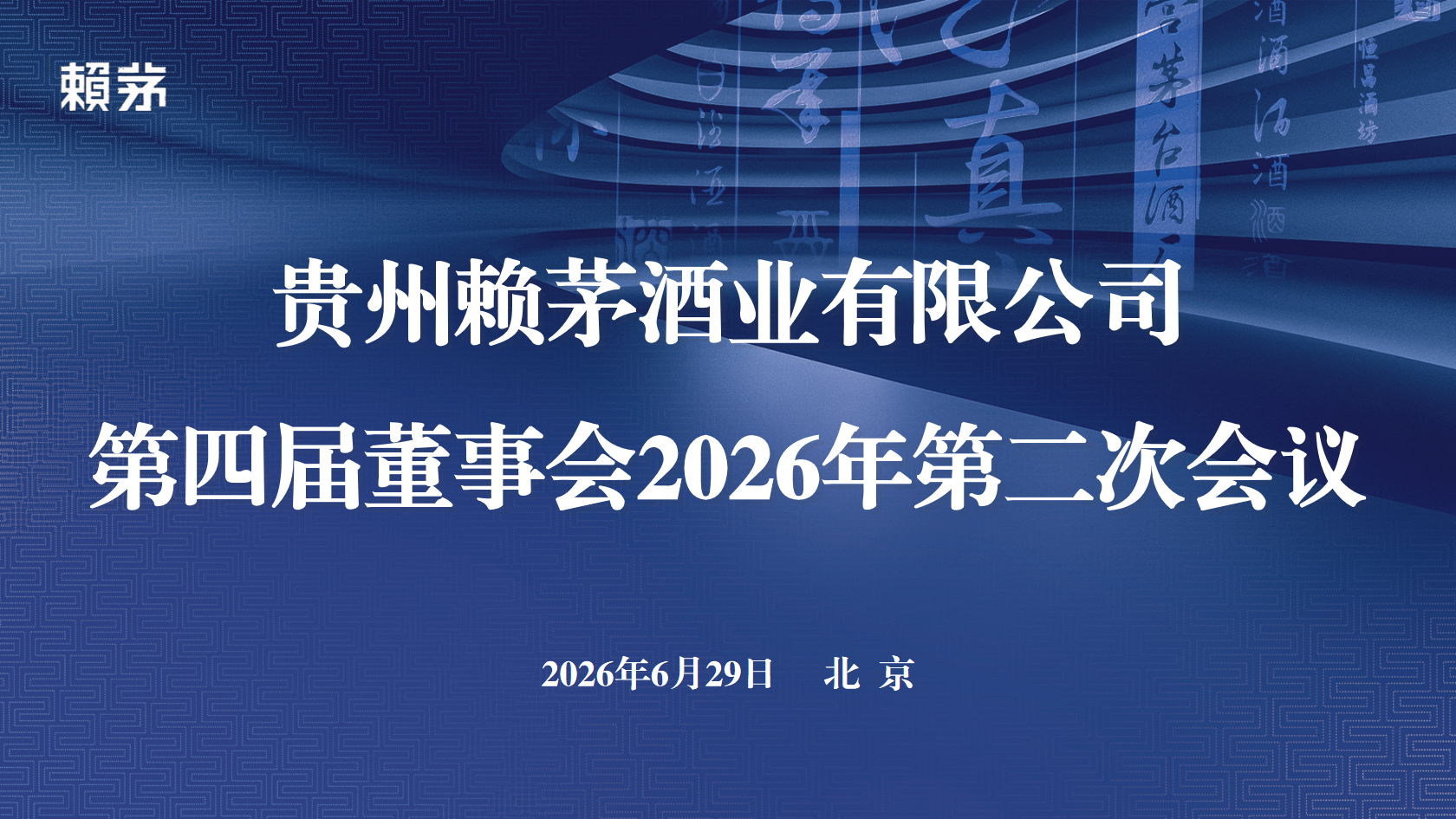 贵州赖茅酒业有限公司2026年度董事会会议在京召开