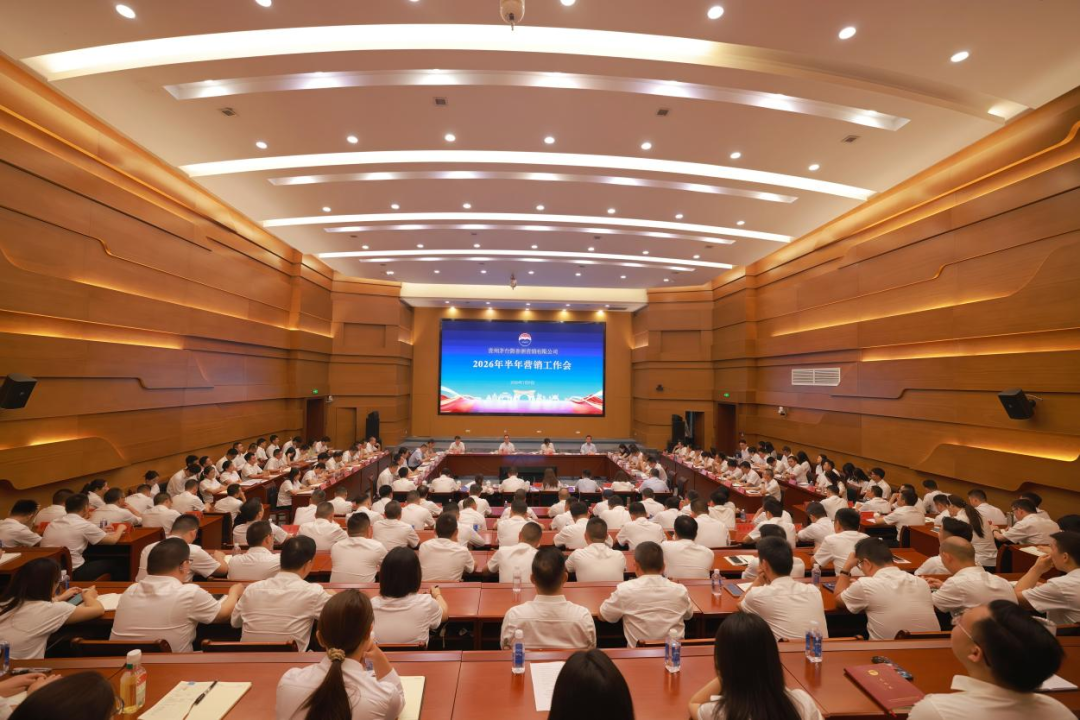贵州茅台酱香酒营销公司2026年半年营销工作会召开