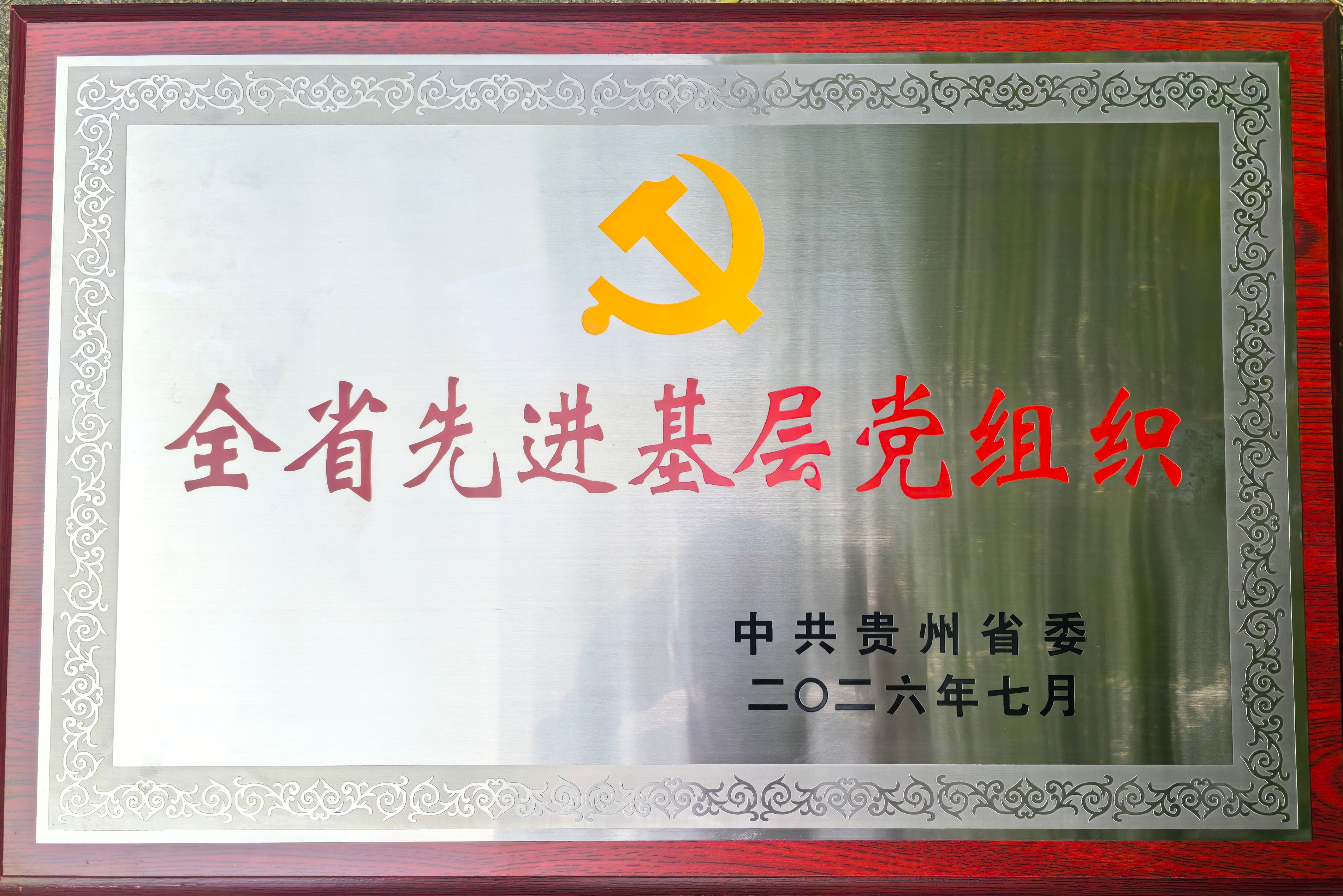 喜报！茅台1集体、1个人获贵州省“两优一先”表彰