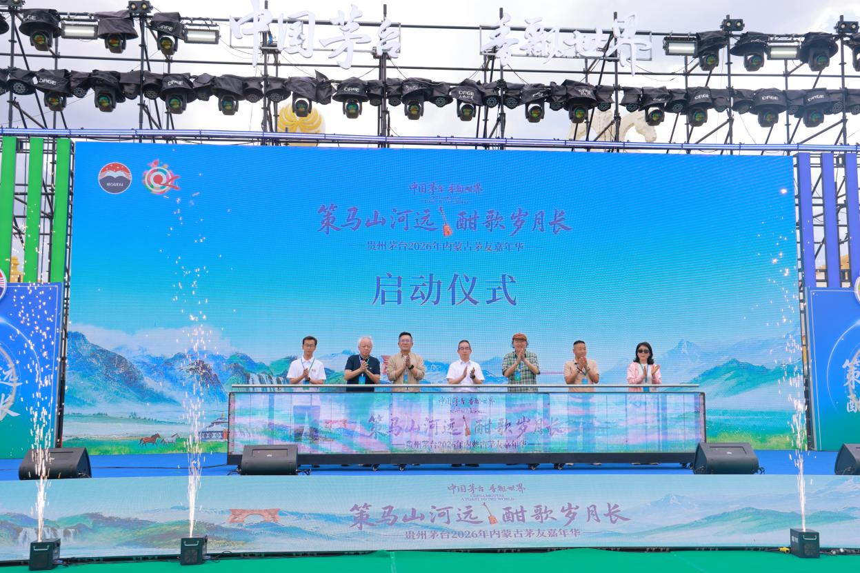 策马山河远 酣歌岁月长 贵州茅台2026年内蒙古茅友嘉年华在呼和浩特举行