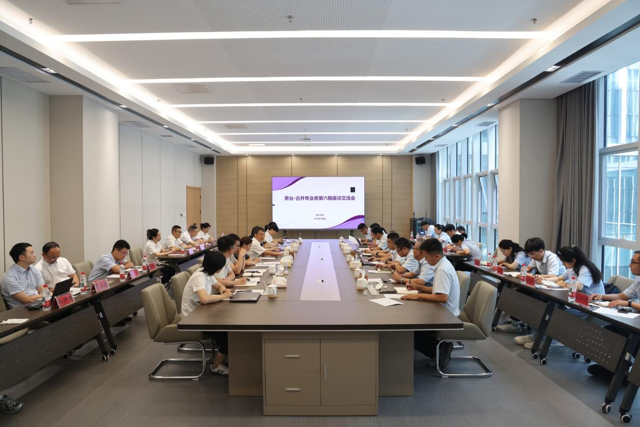 茅台·古井专业类第六期座谈交流会举行