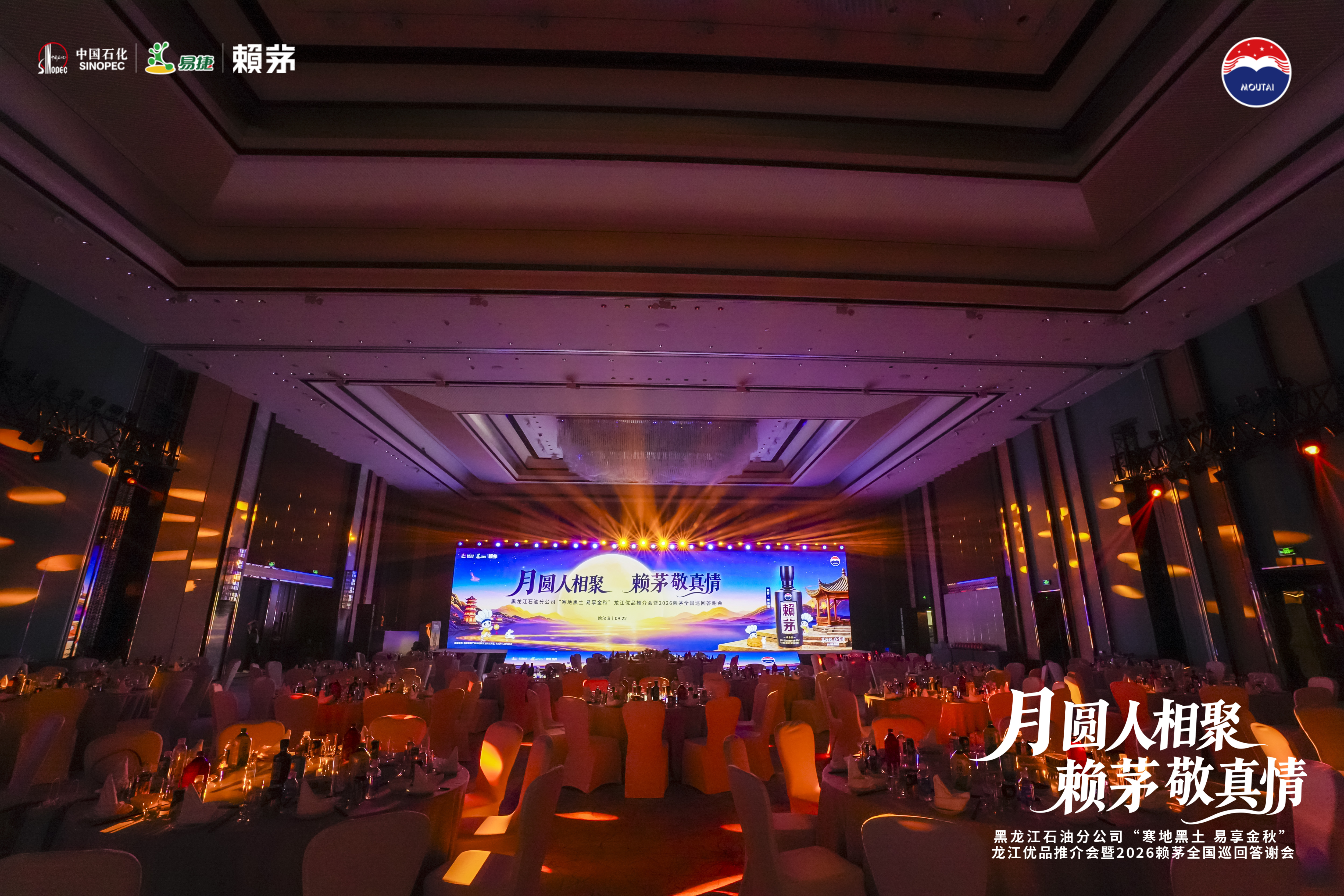 月圆人相聚 赖茅敬真情——2026赖茅全国巡回品鉴会哈尔滨站圆满举办