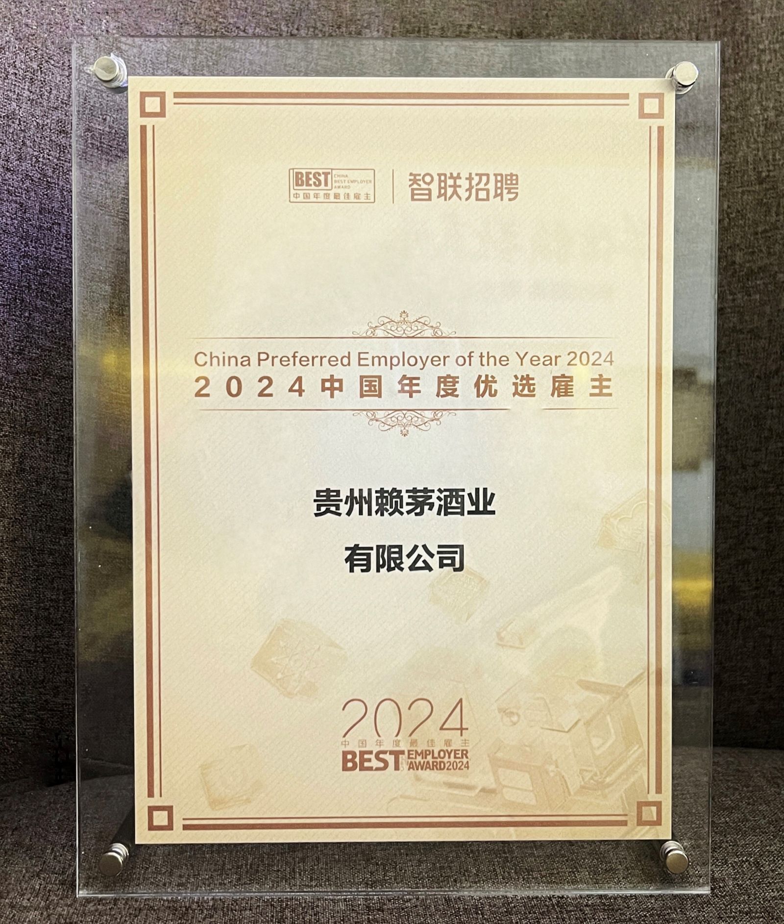 赖茅酒公司获评“2024中国年度优选雇主”
