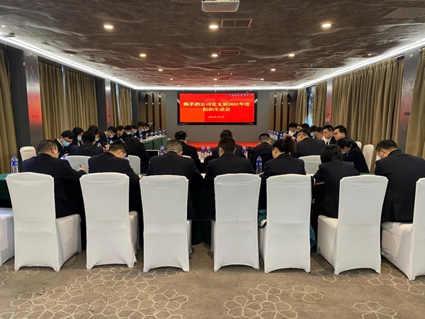 赖茅2021年度组织生活会
