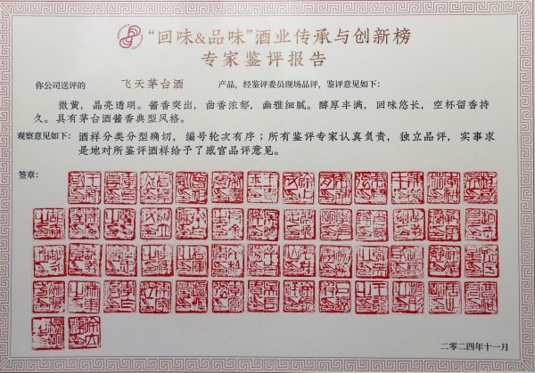 茅台应邀出席AIIC酒业创新与投资大会“回味&品味”酒业传承与创新榜活动