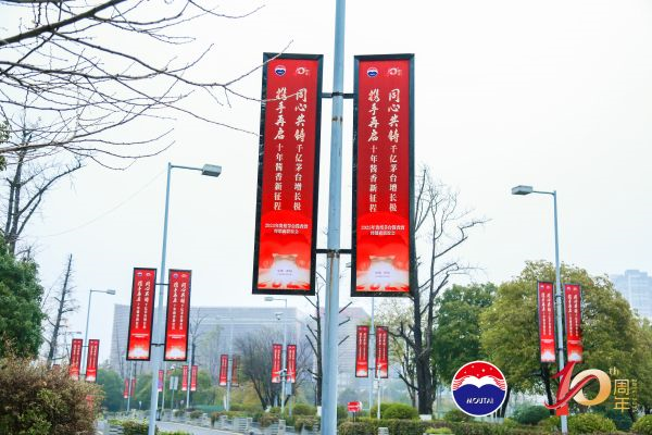 同心同行 共绘蓝图 茅台酱香再启十年新征程