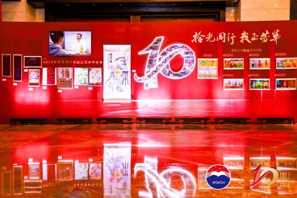 同心同行 共绘蓝图 茅台酱香再启十年新征程