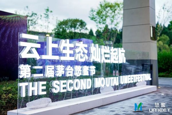 第二届茅台悠蜜节现场