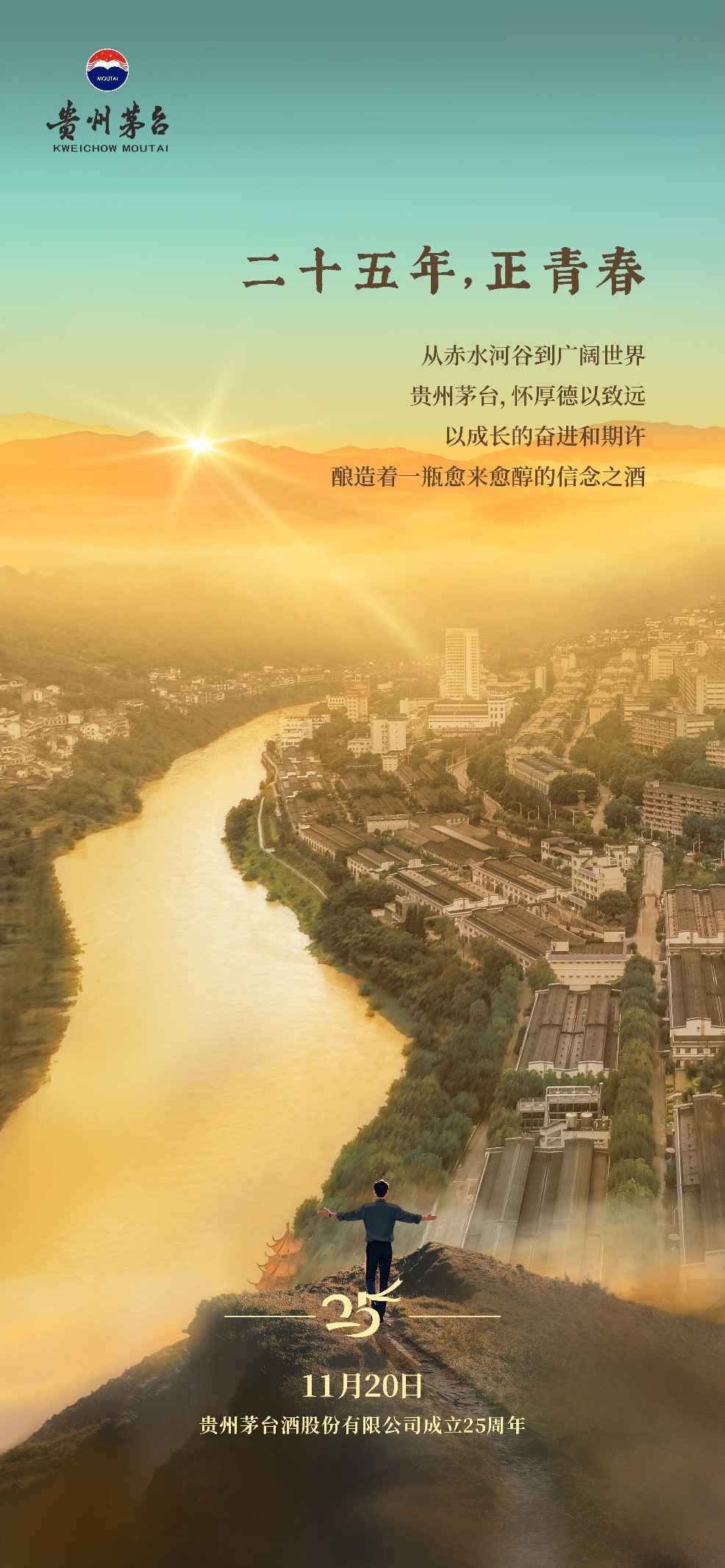11月20日 贵州茅台酒股份有限公司成立25周年