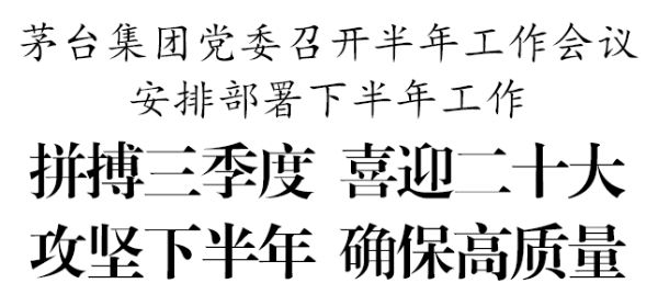 茅台集团党委召开半年工作会议 安排部署下半年工作