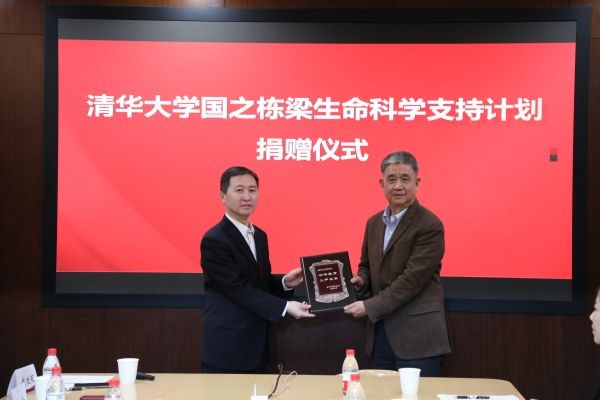 清华大学国之栋梁生命科学支持计划捐赠仪式