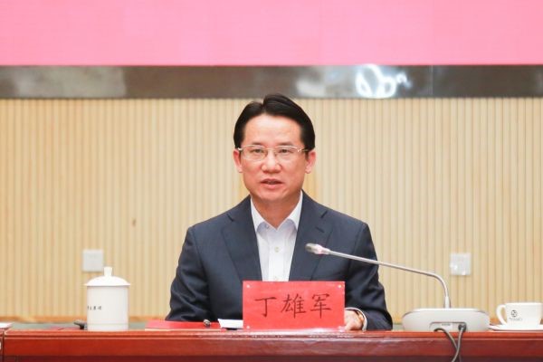 丁雄军主持会议并讲话