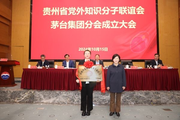 省知联会为茅台分会授牌授章