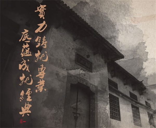 赖茅十年 | 品质铸就，源远流长