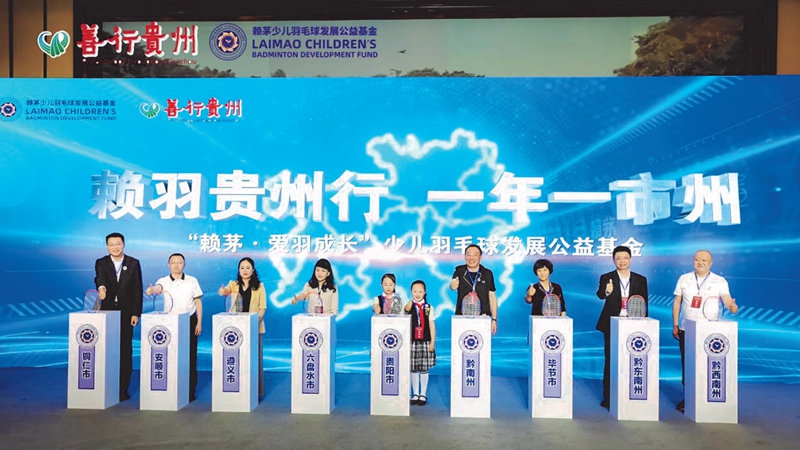 “赖羽贵州行·一年一市州”公益品牌计划发布仪式
