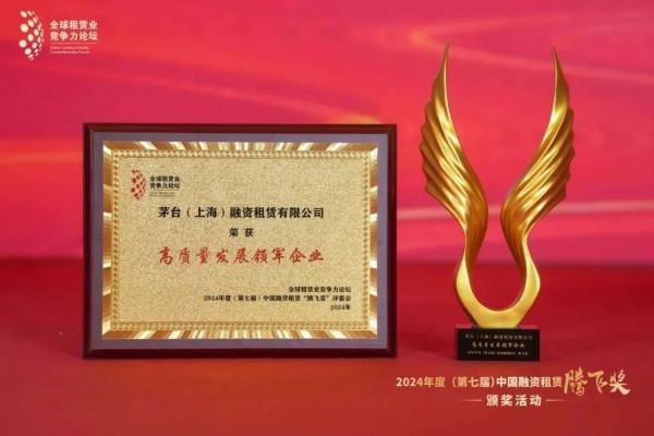 再获行业殊荣！茅台租赁荣膺“高质量发展领军企业奖”