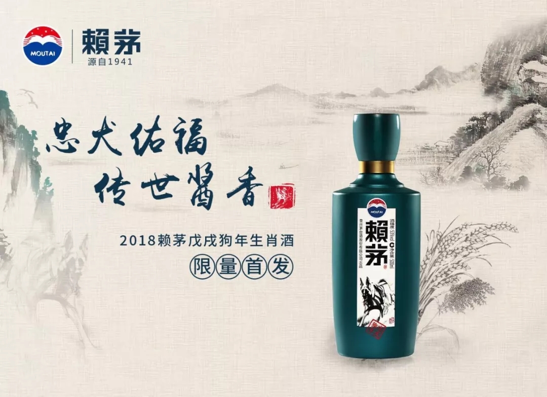 赖茅酒,赖茅生肖纪念酒,赖茅戊戌狗年生肖纪念酒